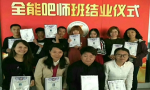 全能吧师结业仪式.jpg